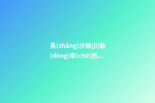 長(zhǎng)沙機(jī)動(dòng)車(chē)抵押登記怎么辦理？（條件+材料+地點(diǎn)）